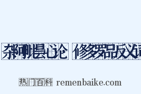 杂阿毗昙心论·修多罗品反义词是什么意思的图片